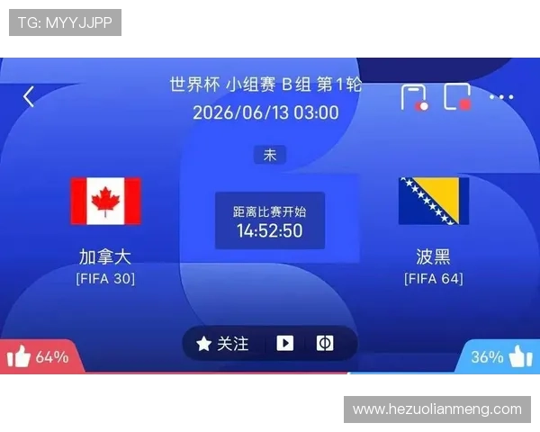 2026年世界杯B组加拿大对阵波黑比赛的完整赛程及比赛时间一览