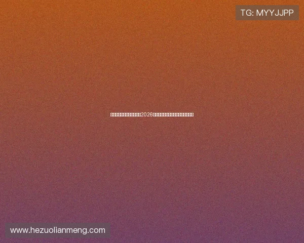 凤凰体育娱乐官网深度分析2026世界杯热门球队战术布局与夺冠前景